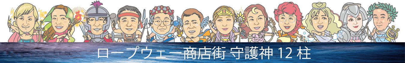 ロープウェー街12神紹介