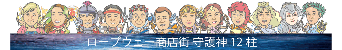 守護神