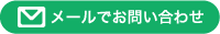 メールでお問い合わせ