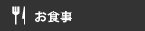 お食事