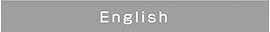 英語
