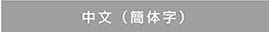 中国語