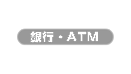 銀行・ATM