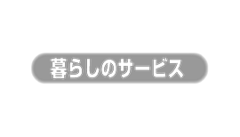 暮らしのサービス