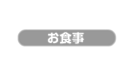 食べる・飲む