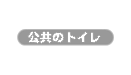 公共のトイレ