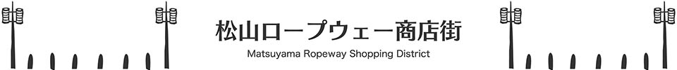 松山ロープウェー商店街