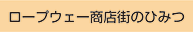 ロープウェー商店街のひみつ