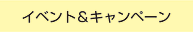 イベント＆キャンペーン