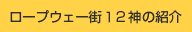 ロープウェー街12神の紹介