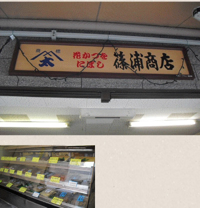 篠浦商店