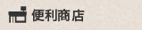 コンビニ